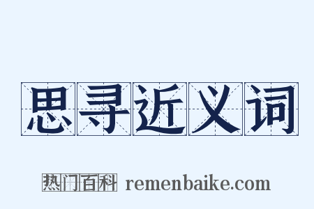 思寻近义词是什么意思的图片